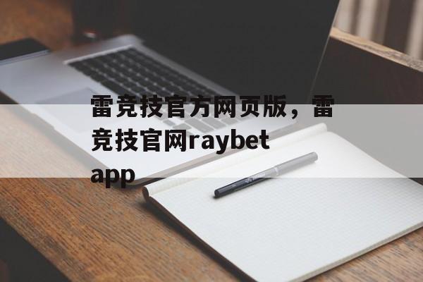 雷竞技官方网页版，雷竞技官网raybetapp