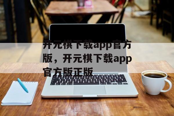 开元棋下载app官方版，开元棋下载app官方版正版