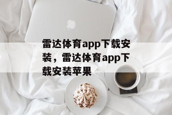 雷达体育app下载安装，雷达体育app下载安装苹果